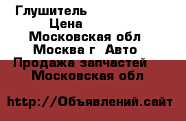 Глушитель Hyundai HD-72 › Цена ­ 3 250 - Московская обл., Москва г. Авто » Продажа запчастей   . Московская обл.